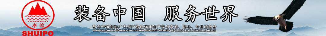 水泊，裝備中國、服務世界！